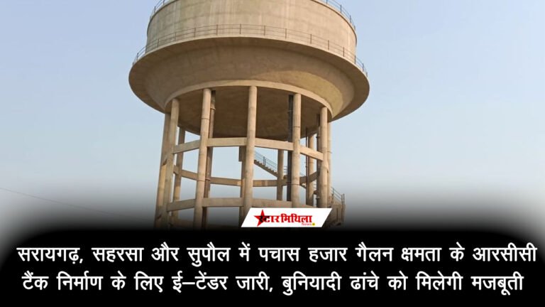 सरायगढ़, सहरसा और सुपौल में पचास हजार गैलन क्षमता के आरसीसी टैंक: निर्माण के लिए ई-टेंडर जारी, बुनियादी ढांचे को मिलेगी मजबूती