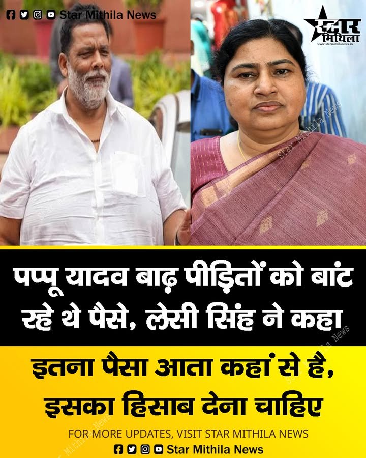 पप्पू यादव बाढ़ पीड़ितों को बांट रहे थे पैसे, लेसी सिंह ने कहा इतना पैसा आता कहां से है, इसका हिसाब देना चाहिए