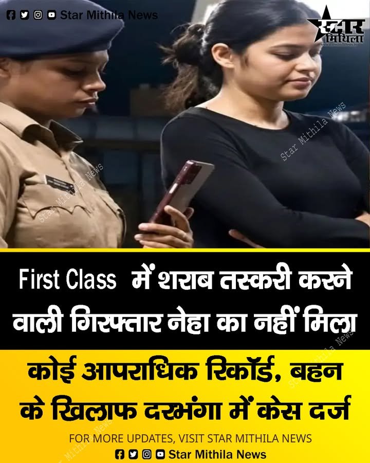 First AC में शराब तस्करी: गिरफ्तार नेहा का नहीं मिला कोई आपराधिक रिकॉर्ड, बहन के खिलाफ दरभंगा में केस दर्ज