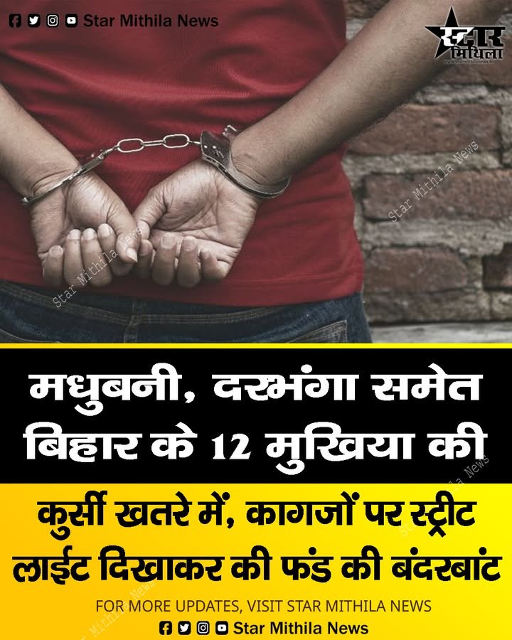 मधुबनी, दरभंगा समेत बिहार के 12 मुखिया की कुर्सी खतरे में, कागजों पर स्ट्रीट लाईट दिखाकर की फंड की बंदरबांट