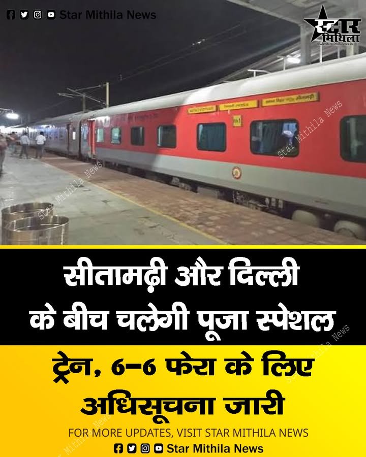 सीतामढ़ी और दिल्ली के बीच चलेगी पूजा स्पेशल ट्रेन, 6-6 फेरा के लिए अधिसूचना जारी