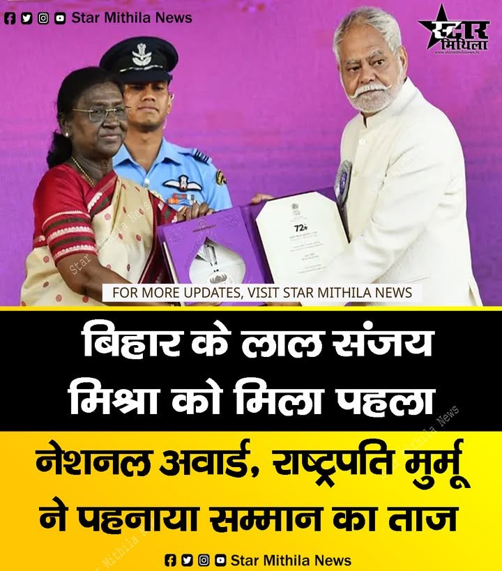 बिहार के लाल संजय मिश्रा को मिला पहला नेशनल अवॉर्ड, राष्ट्रपति मुर्मू ने पहनाया सम्मान का ताज