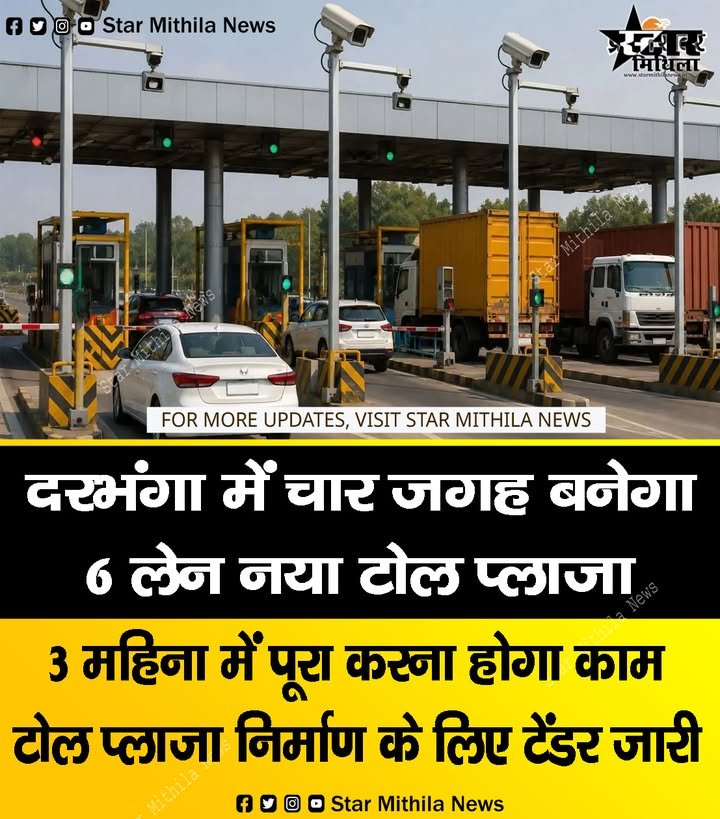 दरभंगा में चार जगह बनेगा 6 लेन नया टोल प्लाजा 3 महिना में पूरा करना होगा काम टोल प्लाजा निर्माण के लिए टेंडर जारी