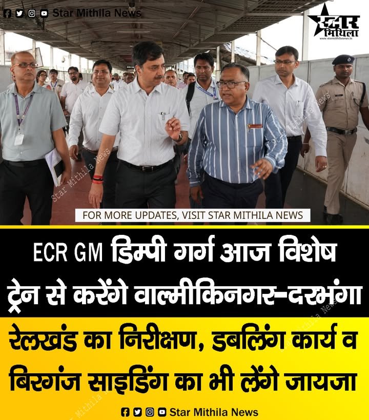 ECR GM डिम्पी गर्ग आज विशेष ट्रेन से करेंगे वाल्मीकिनगर–दरभंगा रेलखंड का निरीक्षण, डबलिंग कार्य व बिरगंज साइडिंग का भी लेंगे जायजा