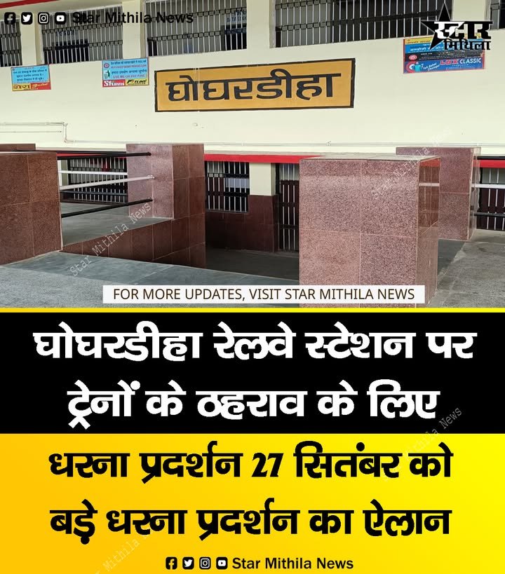 घोघरडीहा रेलवे स्टेषन पर ट्रेनों के ठहराव के लिए धरना प्रदर्षन 27 सितंबर को बड़े धरना प्रदर्षन का ऐलान