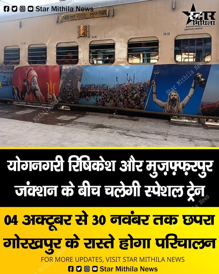 योगनगरी ऋषिकेश और मुज़फ़्फ़रपुर जंक्शन के बीच चलेगी स्पेशल ट्रेन
