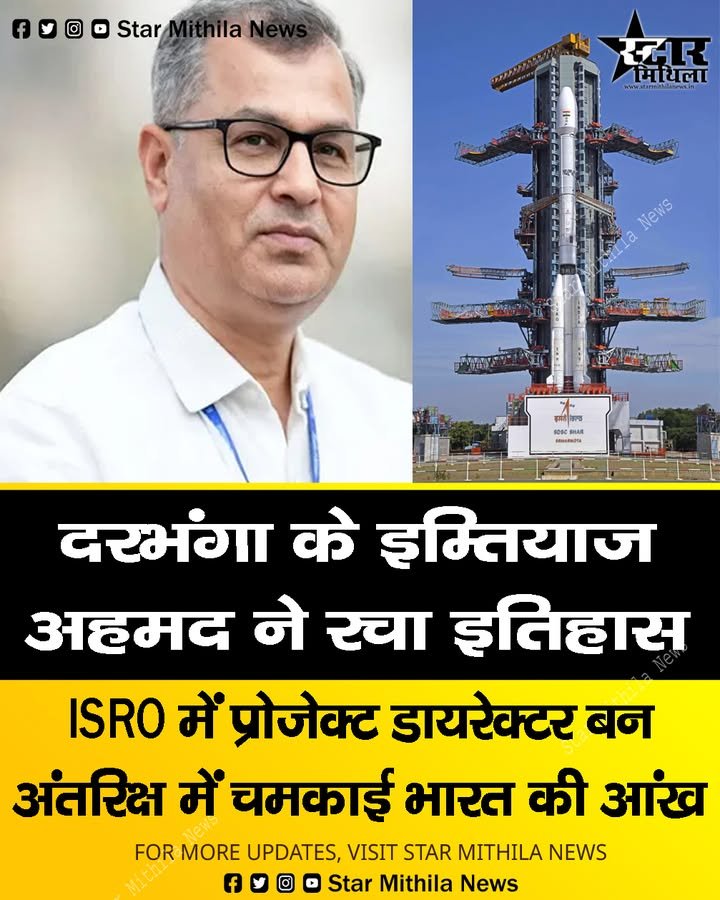 दरभंगा के इम्तियाज अहमद ने रचा इतिहास ISRO में प्रोजेक्ट डायरेक्टर बन अंतरिक्ष में चमकाई भारत की आंख