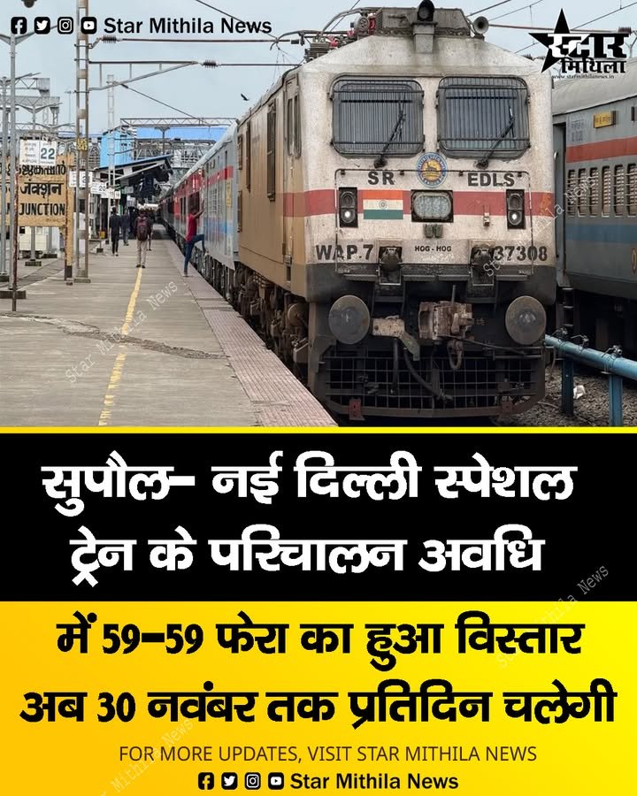 सुपौल- नई दिल्ली स्पेशल ट्रेन के परिचालन अवधि में 59-59 फेरा का हुआ विसतार, अब नवंबर माह के अंत तक चलेगी ट्रेन