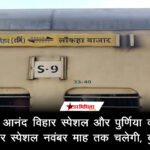 लौकहा आनंद विहार स्पेशल और पुर्णिया कोर्ट – आनंद विहार स्पेशल नवंबर माह…
