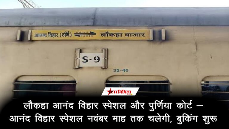 लौकहा आनंद विहार स्पेशल और पुर्णिया कोर्ट – आनंद विहार स्पेशल नवंबर माह…