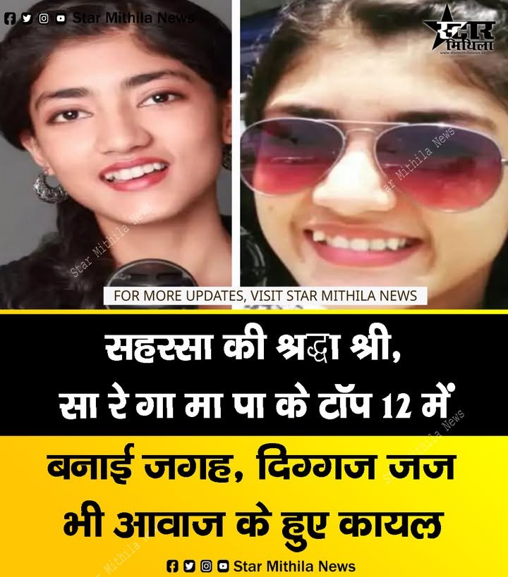सहरसा की श्रद्धा श्री, सा रे गा मा पा के टॉप 12 में बनाई जगह, दिग्गज जज भी आवाज के हुए कायल