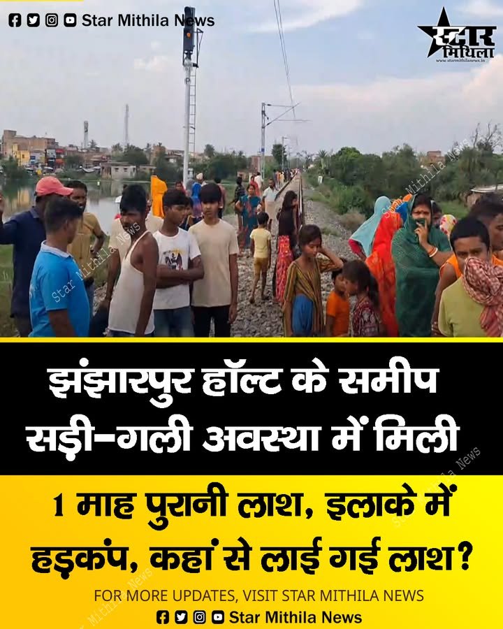 झंझारपुर हॉल्ट के समीप सड़ी-गली अवस्था में मिली 1 माह पुरानी लाश, इलाके में हड़कंप; कहां से लाई गई लाश?