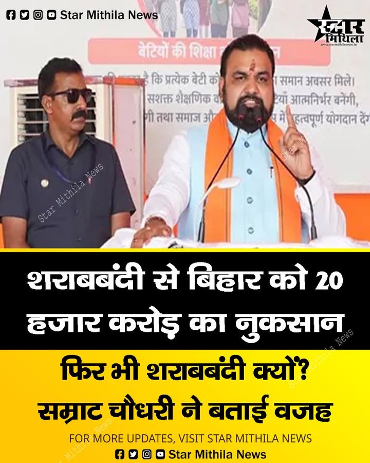 शराबबंदी से बिहार को 20 हजार करोड़ का नुकसान फिर भी शराबबंदी क्यों? सम्राट चौधरी ने बताई वजह