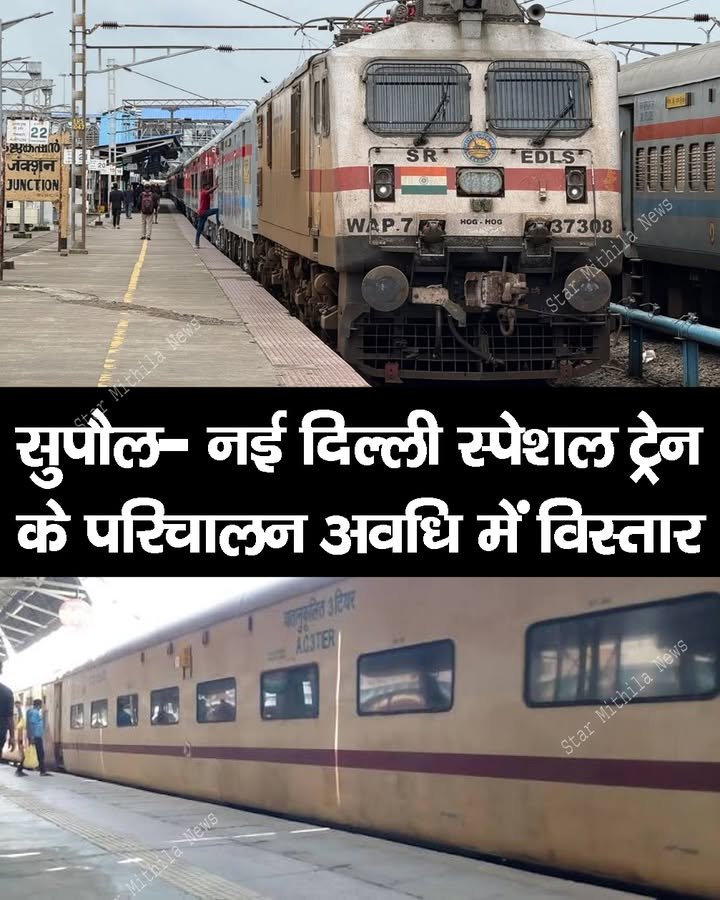 सुपौल- नई दिल्ली स्पेशल ट्रेन के परिचालन अवधि में 59-59 फेरा का हुआ विसतार, अब नवंबर माह के अंत तक चलेगी ट्रेन