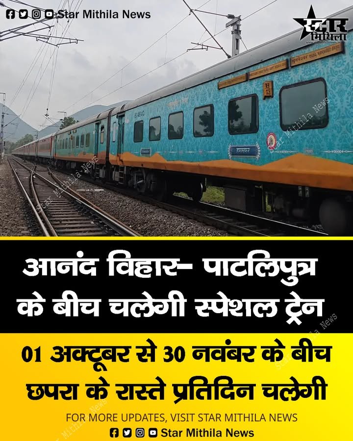 आनंद विहार और पाटलिपुत्र के बीच चलेगी स्पेशल ट्रेन