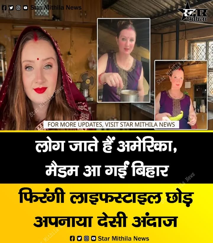 लोग जाते हैं अमेरिका, मैडम आ गईं बिहार; फिरंगी लाइफस्टाइल छोड़ अपनाया देसी अंदाज