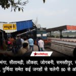 इस दुर्गापूजा दरभंगा, सीतामढ़ी, लौकहा, जोगबनी, मधुबनी, जयनगर, पुर्णिया समेत कई जगहों से चलेगी 50 से अधिक स्पेशल ट…