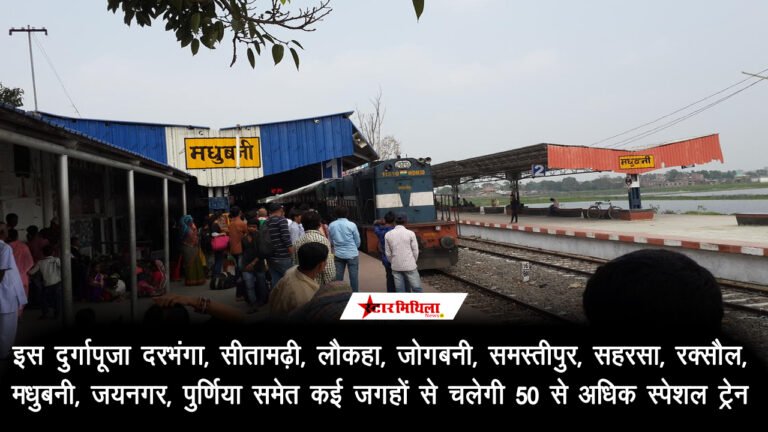 इस दुर्गापूजा दरभंगा, सीतामढ़ी, लौकहा, जोगबनी, मधुबनी, जयनगर, पुर्णिया समेत कई जगहों से चलेगी 50 से अधिक स्पेशल ट…