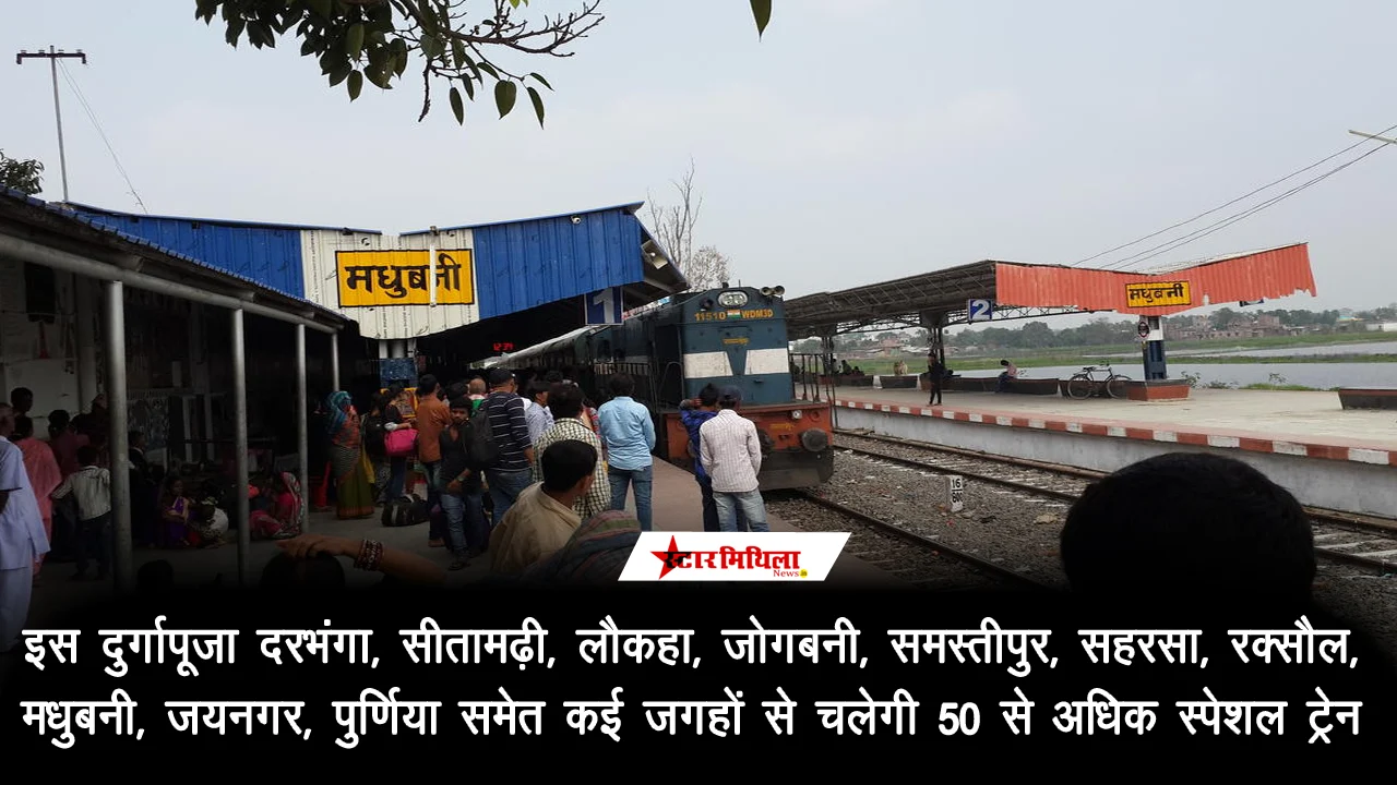 इस दुर्गापूजा दरभंगा, सीतामढ़ी, लौकहा, जोगबनी, मधुबनी, जयनगर, पुर्णिया समेत कई जगहों से चलेगी 50 से अधिक स्पेशल ट…