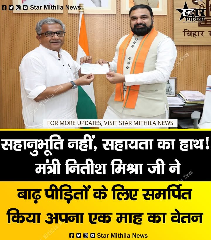 सहानुभूति नहीं, सहायता का हाथ! मंत्री नितीश मिश्रा जी ने बाढ़ पीड़ितों के लिए समर्पित किया अपना एक माह का वेतन