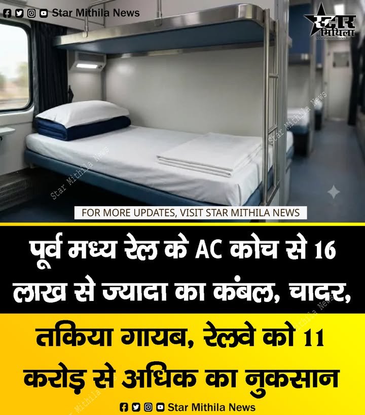 पूर्व मध्य रेल के AC कोच से 16 लाख से ज्यादा का कंबल, चादर, तकिया गायब, रेलवे को 11 करोड़ से अधिक का नुकसान