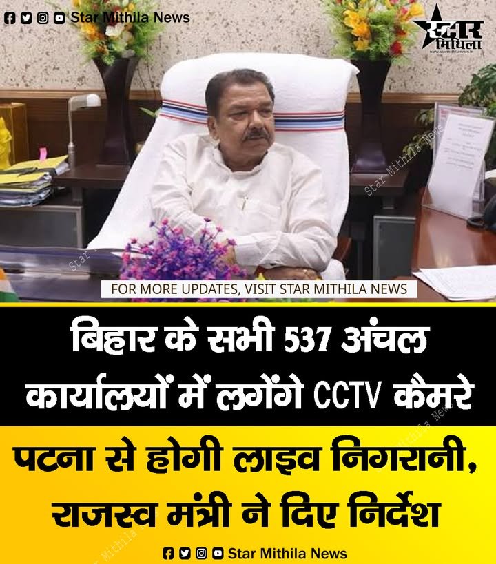 बिहार के अंचल दफ्तरों में पारदर्शिता लाने और दलाली रोकने के लिए सरकार ने एक बहुत बड़ा कदम उठाया है। अब राज्य के सभी 537 अंचल कार्यालयों (CCTV Monitoring in Anchal Offices) में हाई-