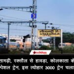 मधुबनी, सीतामढ़ी, रक्सौल से हावड़ा, कोलकाता के लिए चलेगी 5 जोड़ी स्पेशल ट्रे…