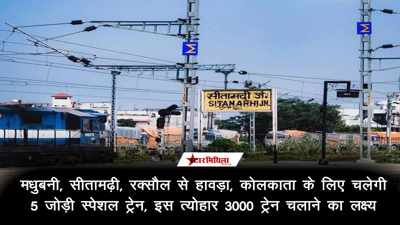 मधुबनी, सीतामढ़ी, रक्सौल से हावड़ा, कोलकाता के लिए चलेगी 5 जोड़ी स्पेशल ट्रे…