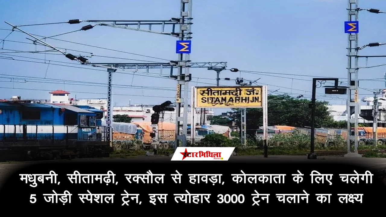 मधुबनी, सीतामढ़ी, रक्सौल से हावड़ा, कोलकाता के लिए चलेगी 5 जोड़ी स्पेशल ट्रे…