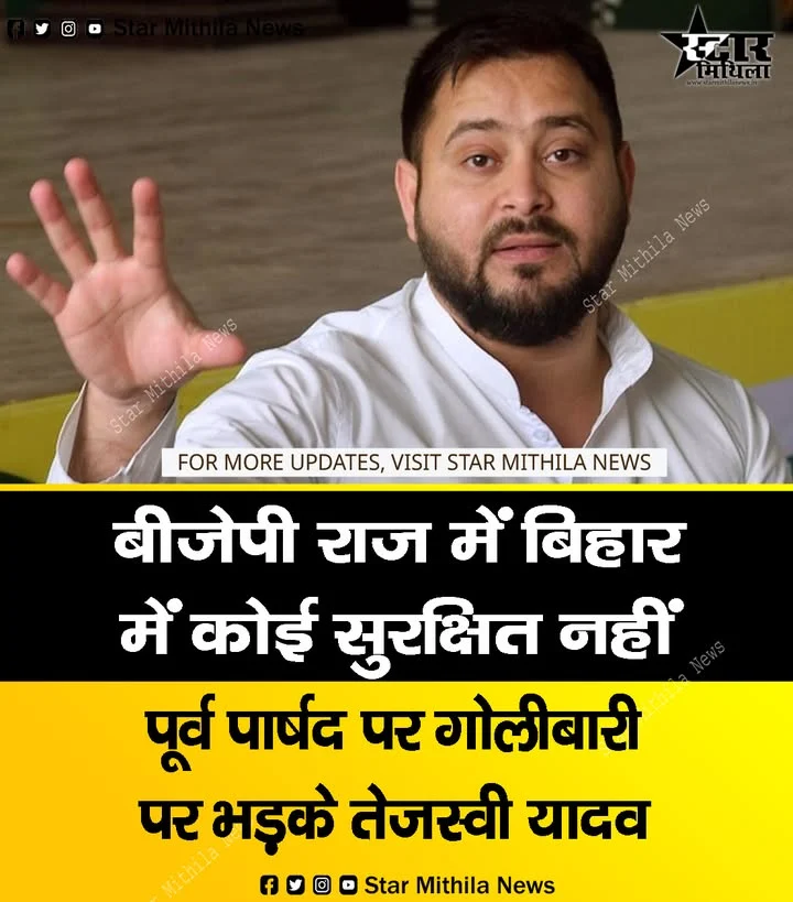 बीजेपी राज में बिहार में कोई सुरक्षित नहीं’, पूर्व पार्षद पर गोलीबारी पर भड़के तेजस्वी यादव