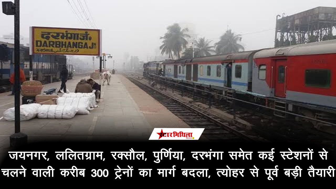 जयनगर, ललितग्राम, रक्सौल, पुर्णिया, दरभंगा, बलिया, कामाख्या, उधना, हावड़ा, पटना, गुवाहाटी, हटिया, सूरत, देवघर, आर…