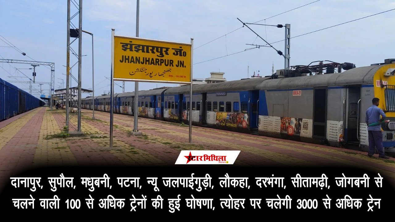 दानापुर, सुपौल, मधुबनी, पटना, न्यू जलपाईगुड़ी, लौकहा, दरभंगा, सीतामढ़ी, जोगबनी से चलने वाली 100 से अधिक ट्रेनों की…