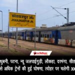 दानापुर, सुपौल, मधुबनी, पटना, न्यू जलपाईगुड़ी, लौकहा, दरभंगा, सीतामढ़ी, जोगबनी से चलने वाली 100 से अधिक ट्रेनों की…