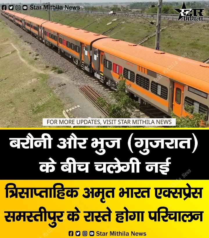 बरौनी और भुज (गुजरात) के बीच चलेगी नई अमृत भारत एक्सप्रेस, बरौनी से समस्तीपुर, मुजफ्फरपुर, हाजीपुर के रास्ते होगा परिचालन