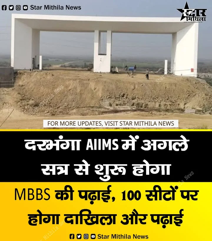 दरभंगा AIIMS में अगले सत्र से शुरू होगा MBBS की पढ़ाई, 100 सीटों पर होगा दाखिला और पढ़ाई