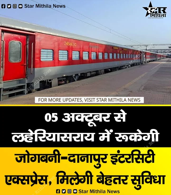 05 अक्टूबर से लहेरियासराय में रूकेगी जोगबनी-दानापुर इंटरसिटी एक्सप्रेस, मिलेगी बेहतर सुविधा