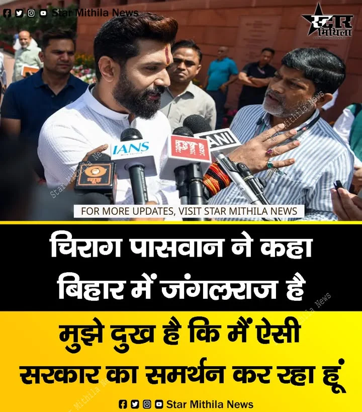 चिराग पासवान ने कहा बिहार में जंगलराज है, मुझे दुख है कि मैं ऐसी सरकार का समर्थन कर रहा हूं