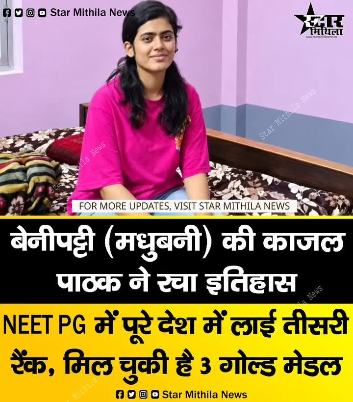 बेनीपट्टी (मधुबनीद्) की काजल पाठक ने रचा इतिहास, NEET PG में पूरे देश में लाई तीसरी रैंक, मिल चुकी है 3 गोल्ड मेडल