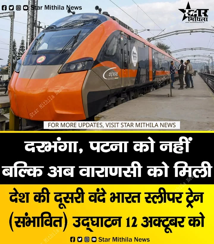 दरभंगा या पटना को नहीं, बल्कि अब वाराणसी को मिल सकती है देश की दूसरी वंदे भारत स्लीपर ट्रेन! 12 अक्टूबर को उद्घाटन संभावित