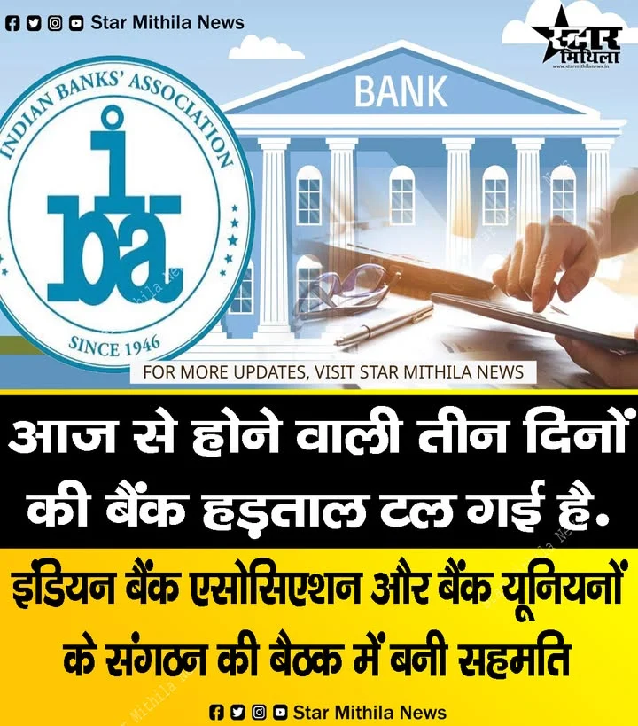 आज से होने वाली तीन दिनों की बैंक हड़ताल टल गई है. इंडियन बैंक एसोसिएशन और बैंक यूनियनों के संगठन की बैठक में बनी सहमति