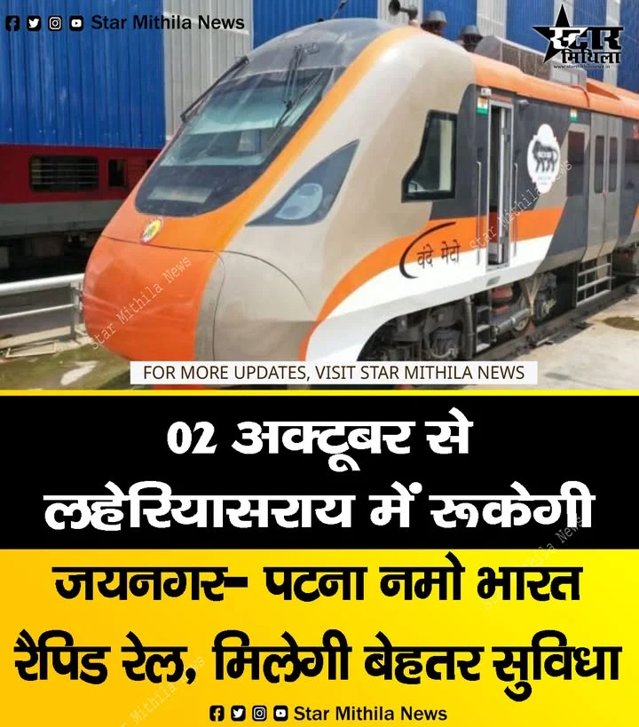 02 अक्टूबर से लहेरियासराय में रूकेगी जयनगर- पटना नमो भारत रैपिड रेल, मिलेगी बेहतर सुविधा