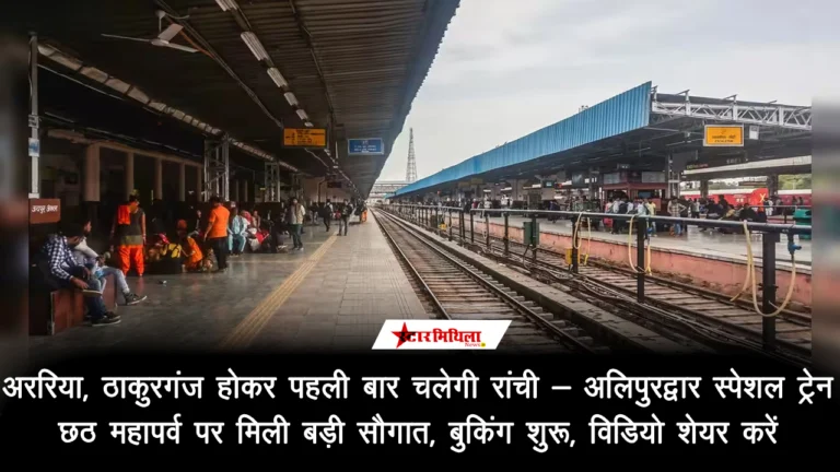 अररिया, ठाकुरगंज होकर पहली बार चलेगी रांची – अलिपुरद्वार स्पेशल ट्रेन