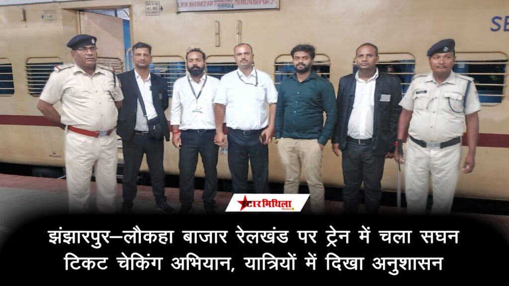 झंझारपुर-लौकहा बाजार रेलखंड पर ट्रेन में चला सघन टिकट चेकिंग अभियान, यात्रियों में दिखा अनुशासन