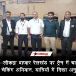 झंझारपुर-लौकहा बाजार रेलखंड पर ट्रेन में चला सघन टिकट चेकिंग अभियान, यात्रियों में दिखा अनुशासन