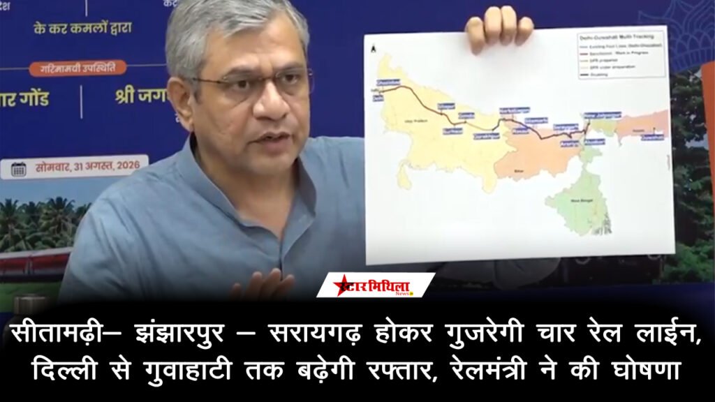सीतामढ़ी- झंझारपुर-सरायगढ़ होकर गुजरेगी चार रेल लाईन, दिल्ली से गुवाहाटी तक बढ़ेगी रफ्तार, रेलमंत्री ने की घोषणा