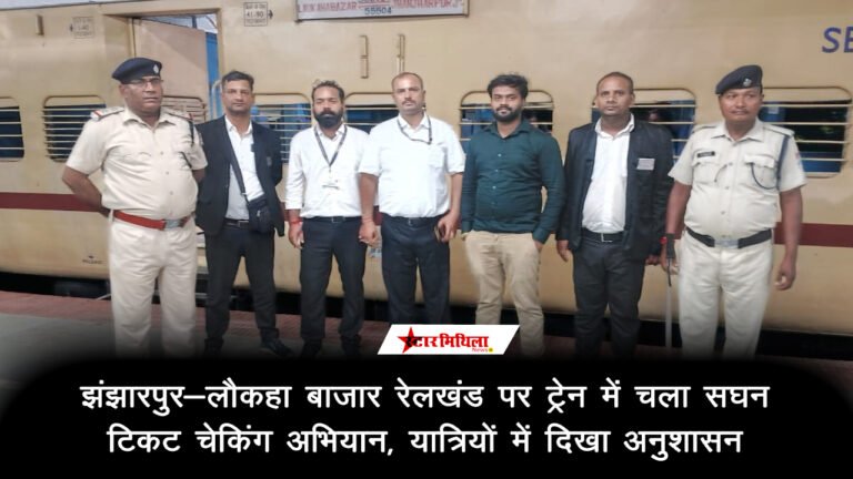 झंझारपुर-लौकहा बाजार रेलखंड पर ट्रेन में चला सघन टिकट चेकिंग अभियान, यात्रियों में दिखा अनुशासन