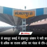 कम सुविधाओं के बावजूद कमाई में झंझारपुर जंक्शन ने मारी बाजी, 7 माह में 2 करोड़ 99 लाख से अधिक का राजस्व अर्जित कर मंडल के टॉप-27 में बनाई जगह