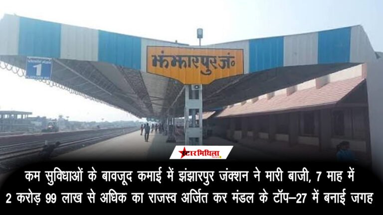 कम सुविधाओं के बावजूद कमाई में झंझारपुर जंक्शन ने मारी बाजी, 7 माह में 2 करोड़ 99 लाख से अधिक का राजस्व अर्जित कर मंडल के टॉप-27 में बनाई जगह