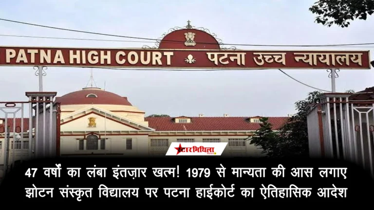 47 वर्षों का लंबा इंतज़ार खत्म! 1979 से मान्यता की आस लगाए संस्कृत विद्यालय पर पटना हाईकोर्ट का ऐतिहासिक आदेश