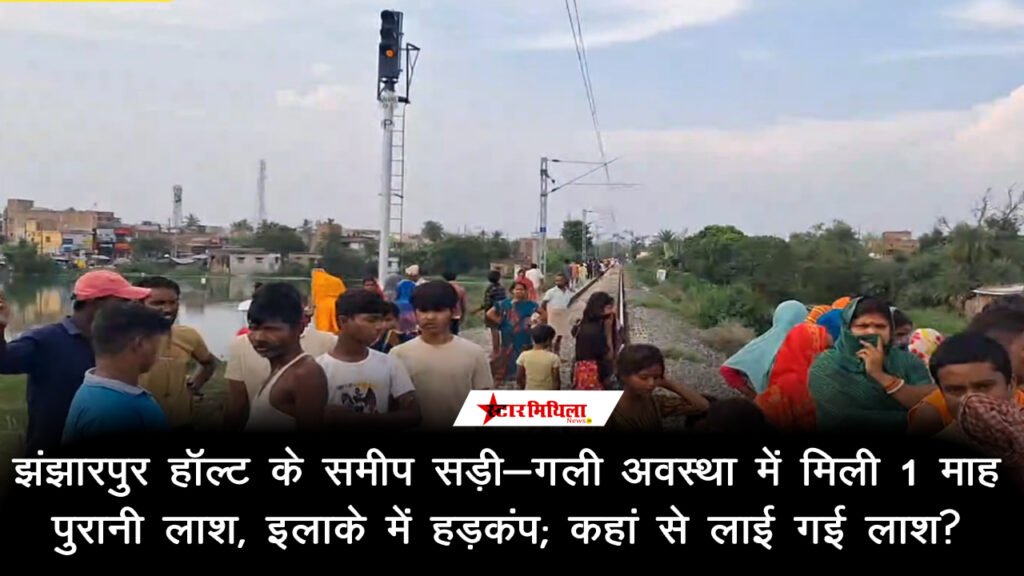 झंझारपुर हॉल्ट के समीप सड़ी-गली अवस्था में मिली 1 माह पुरानी लाश, इलाके में हड़कंप; कहां से लाई गई लाश?